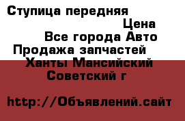 Ступица передняя Nissan Qashqai (J10) 2006-2014 › Цена ­ 2 000 - Все города Авто » Продажа запчастей   . Ханты-Мансийский,Советский г.